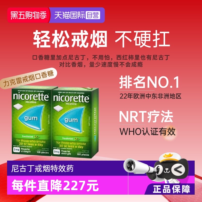 【自营】力克雷Nicorette尼古丁戒烟口香糖糖薄荷味2mg*105片*2盒