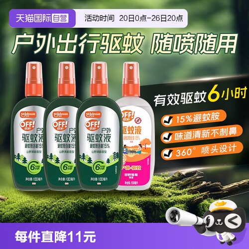 庄臣欧护off雷达驱蚊液驱蚊喷雾