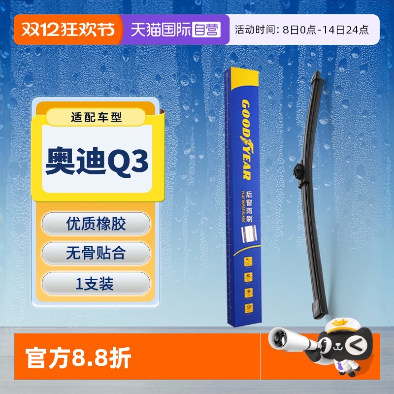 【固特异】奥迪Q3后雨刮器