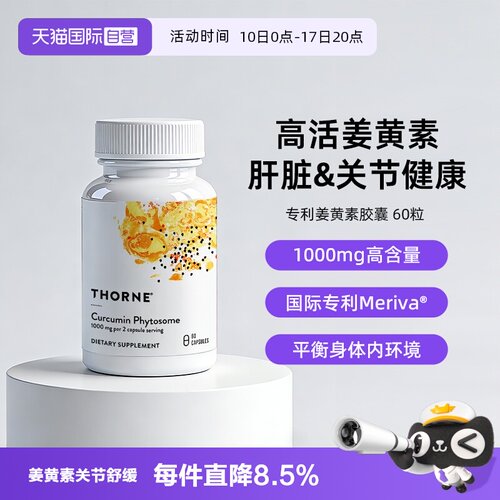 【自营】Thorne悦恩姜黄素胶囊专利Meriva®易吸收关节舒缓解酒