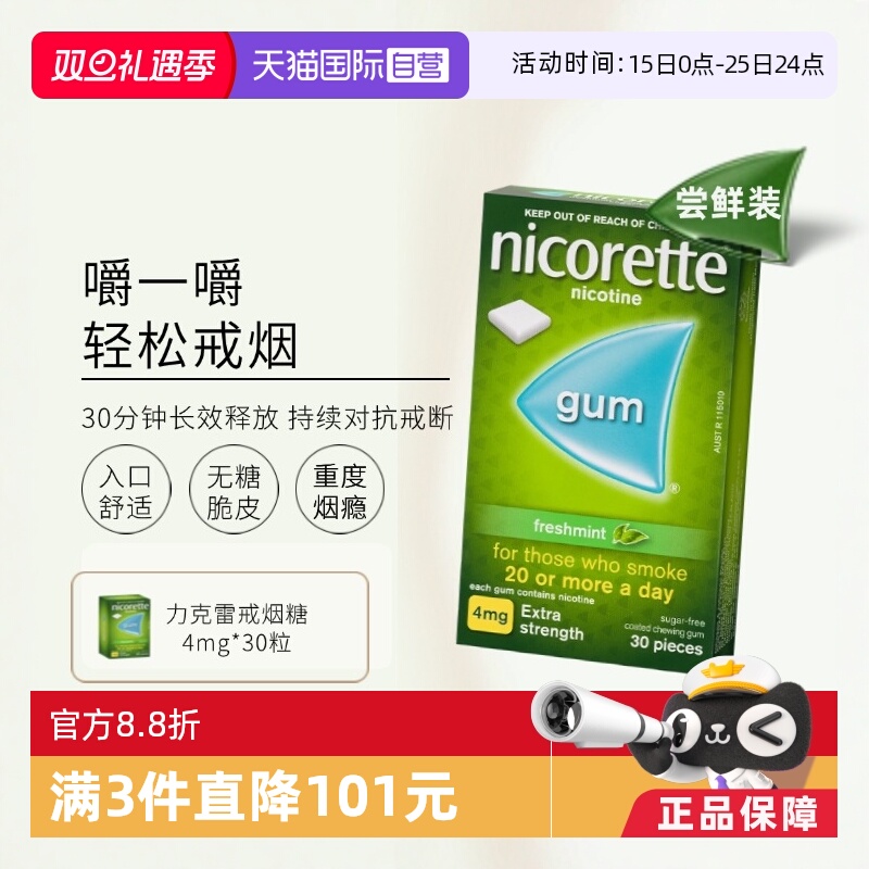 【自营】力克雷Nicorette尼古丁戒烟瘾神器零食口香糖4mg*30片