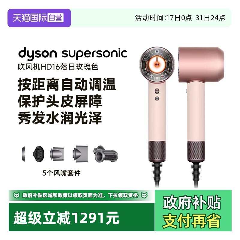 【自营】dyson/戴森HD16全新智能吹风机落日玫瑰恒温护发速干水润