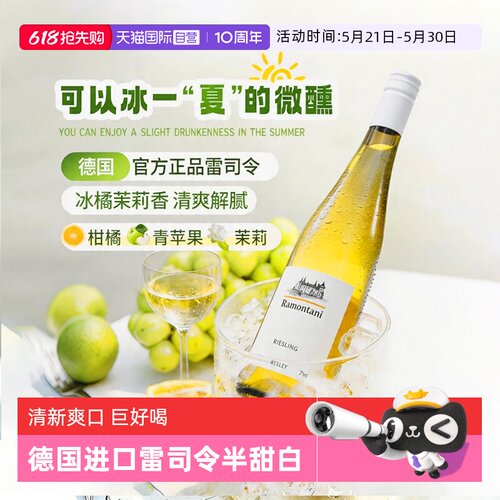 【自营】德国正品进口雷司令半甜白葡萄酒Riesling女微醺果酒