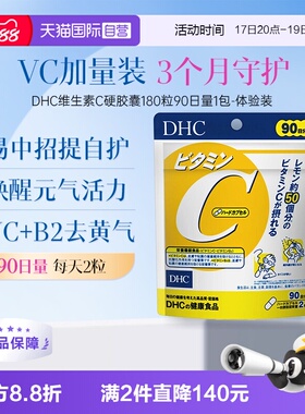 【自营】DHC维生素C硬胶囊 571mg*180粒