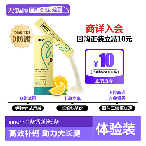 inne因你钙镁锌0糖0防腐试用装