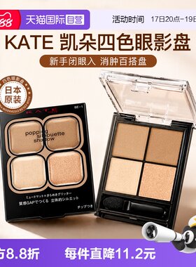 【自营】日本kate眼影盘四色正品
