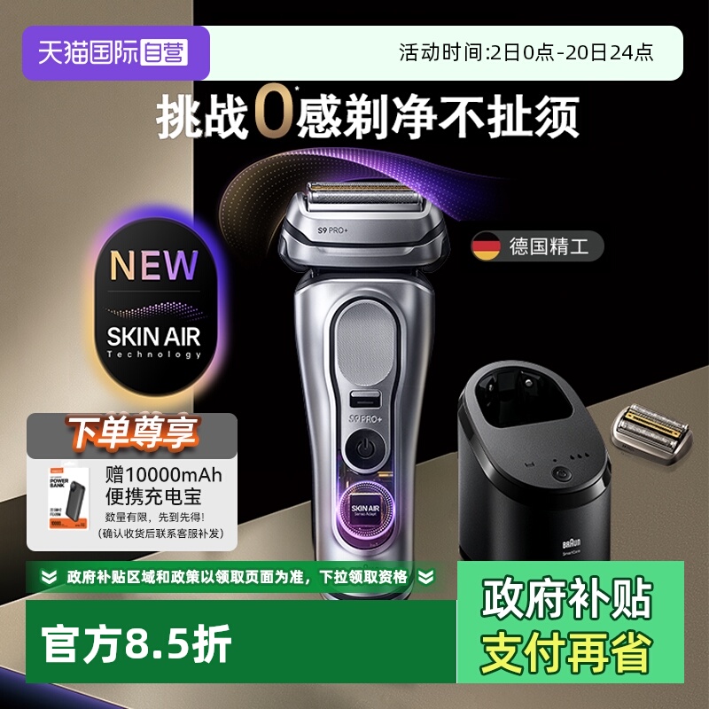【自营】博朗新品9系巅峰版2.0带清洁中心进口电动剃须刀9768ccps