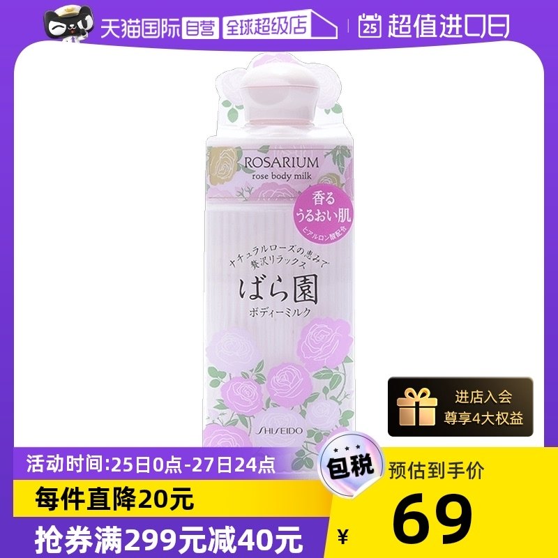 【自营】资生堂玫瑰园玫瑰身体乳200ml乳液补水滋润保湿美肌花香
