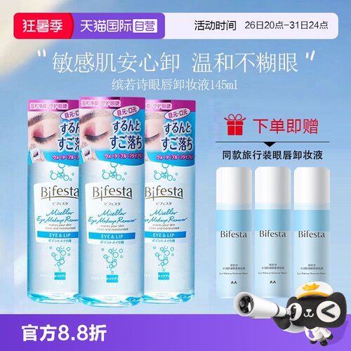 缤若诗眼唇卸妆水液油敏感肌适用