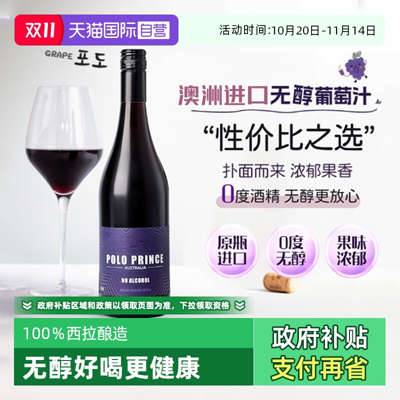 【自营】澳洲进口无醇葡萄汁0度葡萄酒西拉无酒精红酒赠香槟杯