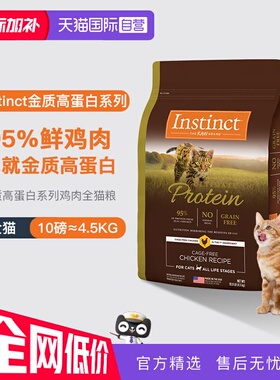 【自营】美国进口Instinct百利高蛋白鸡肉配方成猫通用猫粮10LB