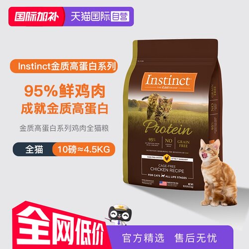 【自营】美国进口Instinct百利高蛋白鸡肉配方成猫通用猫粮10LB