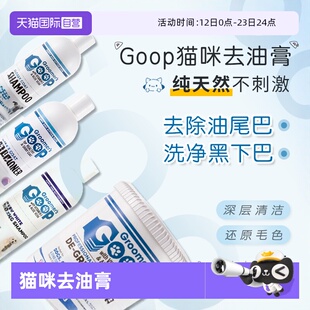 【自营】美国Goop猫咪去油膏护毛素黑下巴油尾巴洗澡香波浴液