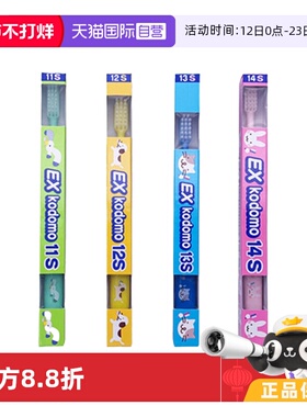 【自营】日本狮王EXkodomo0-12岁分段净齿护龈舒适儿童软毛牙刷