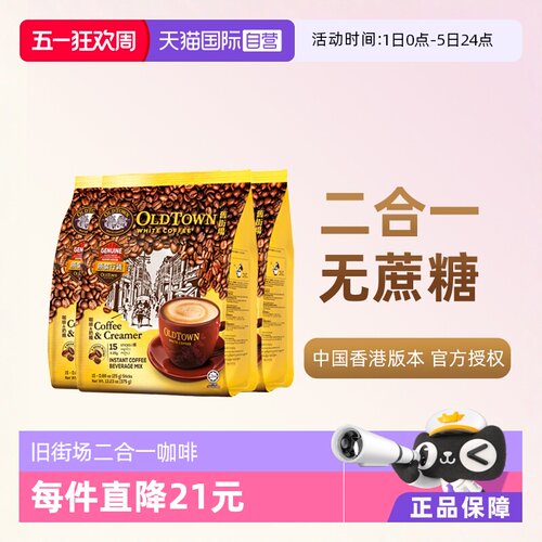马来西亚进口旧街场二合一白咖啡