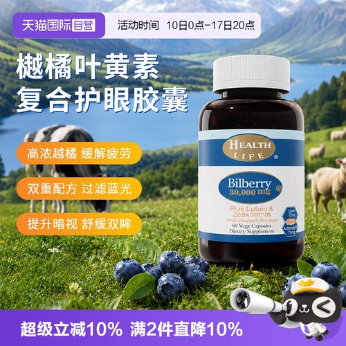 HealthLife护眼叶黄素精华胶囊