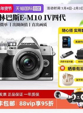 【自营】奥林巴斯E-M10 Mark IV微单相机em10四代学生高清 海外版