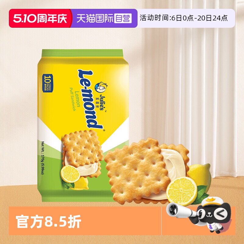 【自营】马来进口julies茱蒂丝雷蒙德柠檬味夹心饼干清新口感零食