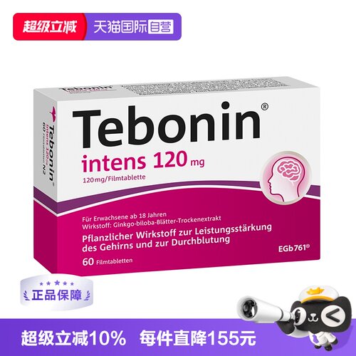 【自营】德国Tebonin德葆宁金纳多银杏叶片120植物护脑60粒两盒装