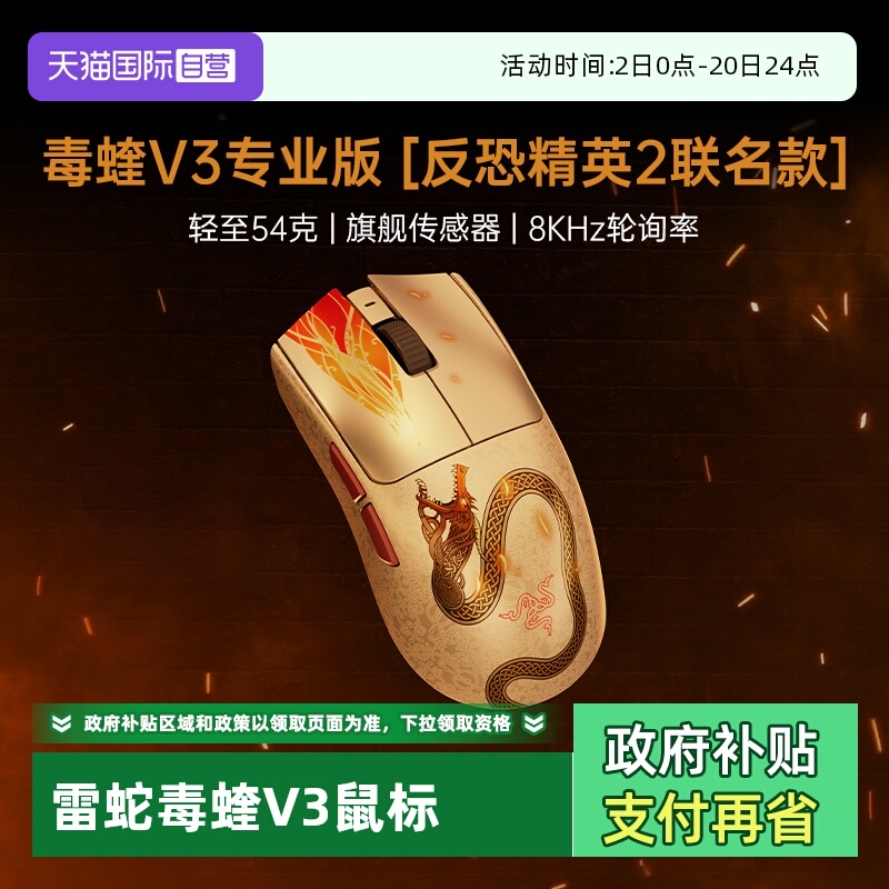 【自营】Razer雷蛇毒蝰V3专业版反恐精英CS2联名电脑游戏无线鼠标