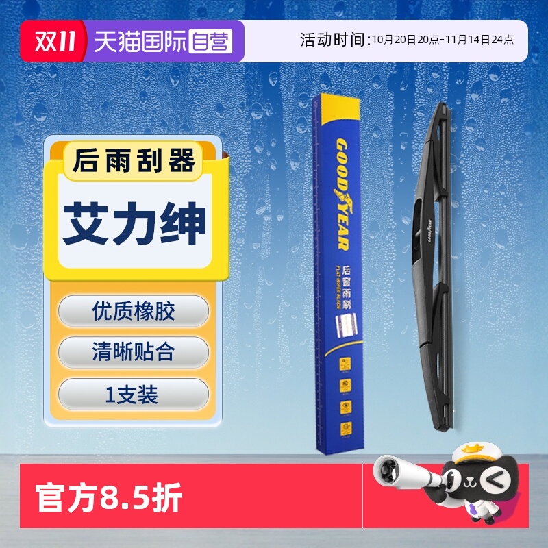 【固特异】本田艾力绅后雨刮器