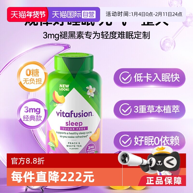 【自营】vitafusion3mg褪黑素睡眠糖60粒呵护睡眠质量睡眠软糖