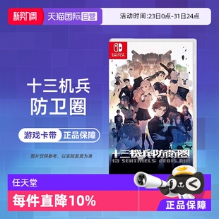 NS游戏 任天堂switch 十三机兵防卫圈 港版 现货 中文 自营