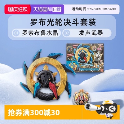 【自营】万代奥特曼罗布光轮决斗套装罗索布鲁水晶联动发声武器