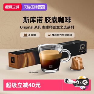 【自营】Nespresso奈斯派索胶囊咖啡意式浓缩 斯库诺咖啡10颗装
