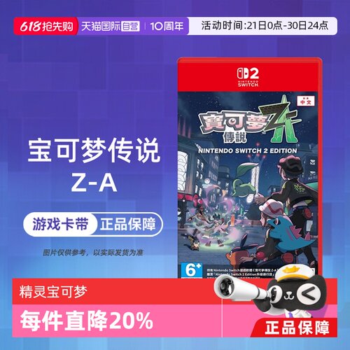 【自营】任天堂Switch2 NS2 宝可梦传说Z-A 精灵宝可梦ZA 口袋妖怪  中文