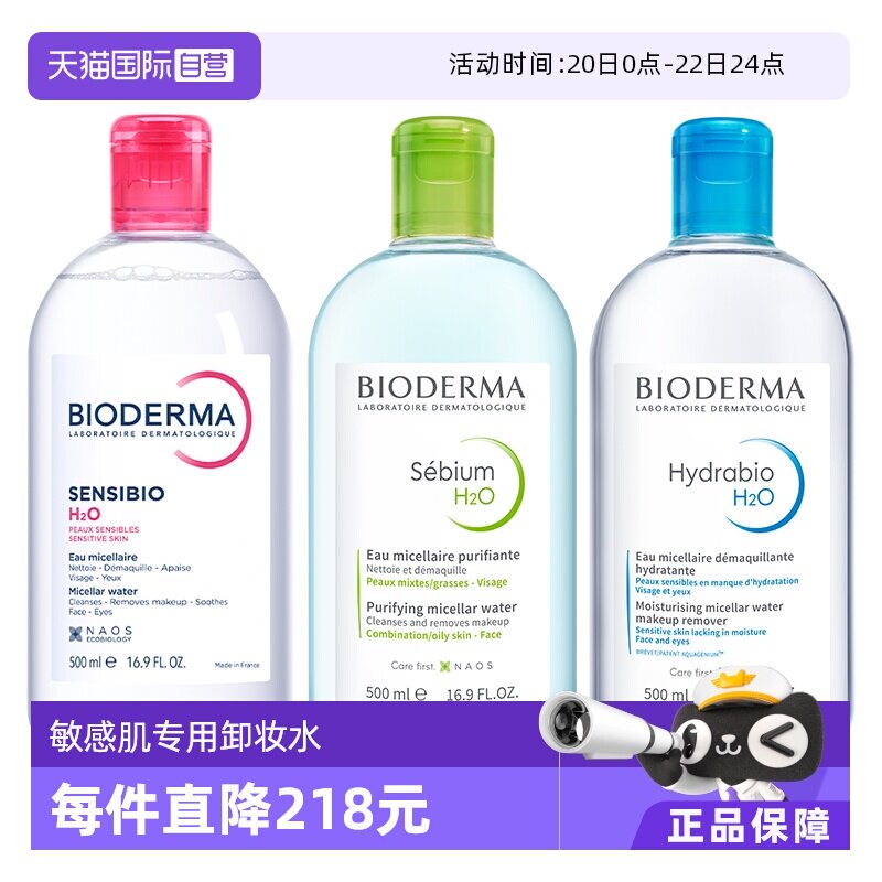 【自營】Bioderma/貝德瑪貝德瑪卸妝水500ml臉眼唇三合一敏感肌