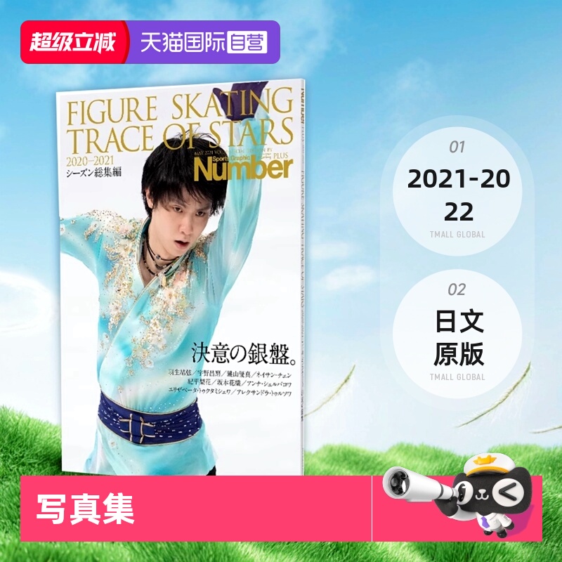 【自营】羽生结弦花样滑冰明星 フィギュアスケート 決意の銀盤 FIGURE SKATING TRACE OF STARS 2021-2022 日文原版