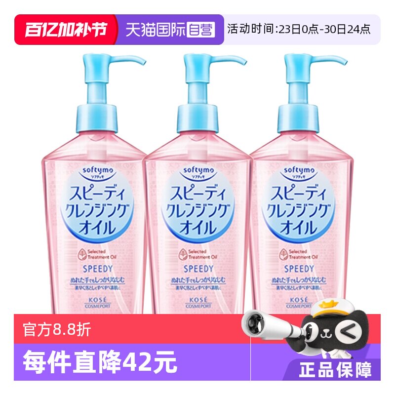 【自营】Kose高丝卸妆油眼唇卸妆液面部深层清洁240mL*3瓶装
