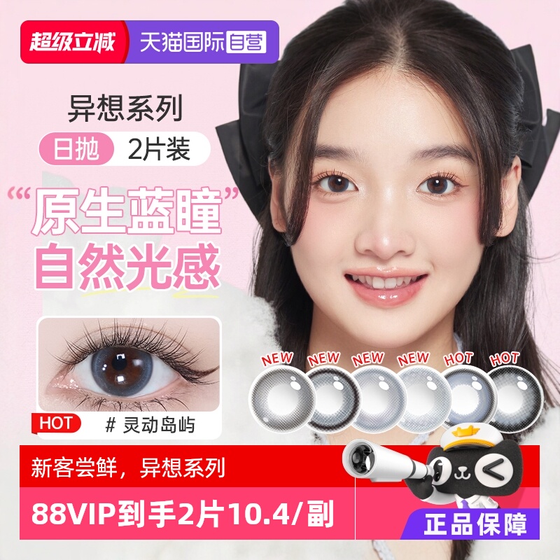 【自营】海昌异想TOPIA美瞳日抛2片彩色隐形近视眼镜大小直径正品