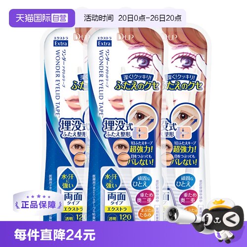 【自营】DUP双眼皮贴*3盒120/144/180片双面自然无痕款素肌美目贴
