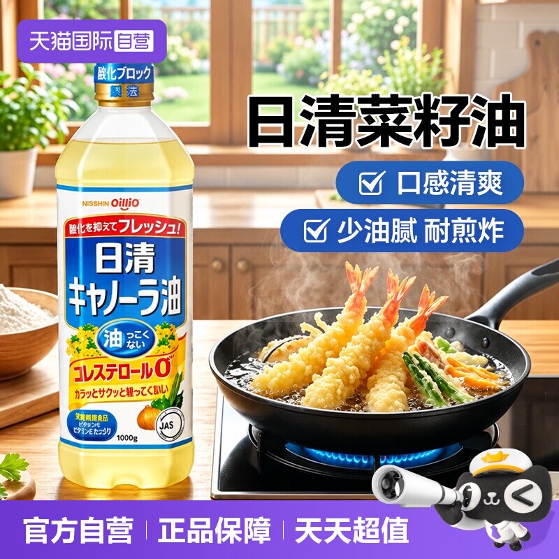 【自营】日清日本进口芥花籽油食用油清爽少油腻炸物家用菜籽油