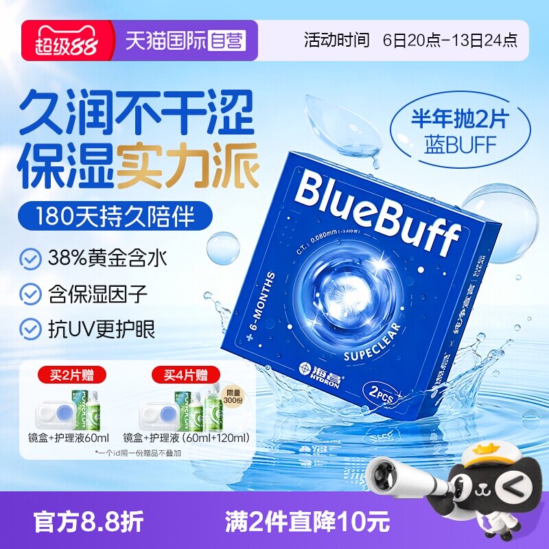 【自营】海昌官方蓝buff隐形近视眼镜半年抛盒2片水凝胶舒适正品图片