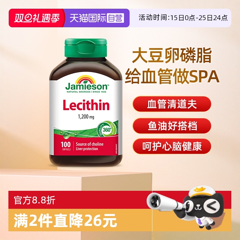 【自营】JAMIESON健美生卵磷脂软胶囊100粒呵护心脑血管大豆