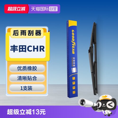 【固特异】丰田CHR后雨刮器