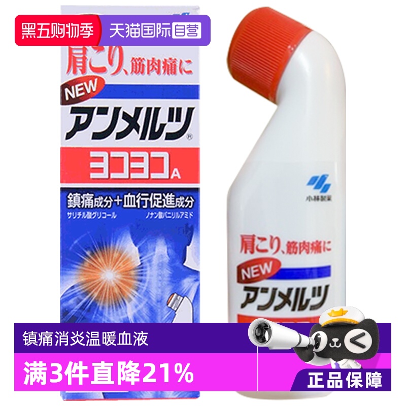 【自营】日本小林制药安美露镇痛消炎剂80ml酸痛肌肉肩颈进口镇痛