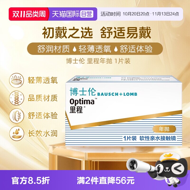 【自营】美国博士伦里程年抛隐形眼镜近视眼镜透明片1片轻薄透氧