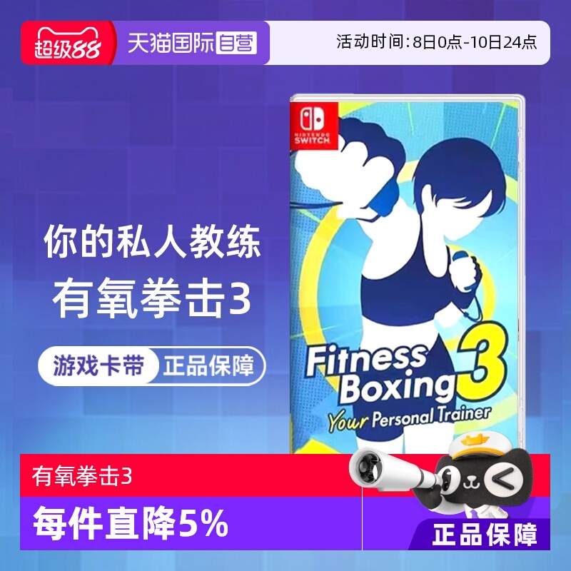 【自营】任天堂Switch游戏 NS有氧拳击3 健身拳击3 你的私人教练  港版中文 香港直邮