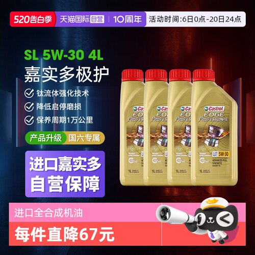 嘉实多极护5W-30全合成1L*4