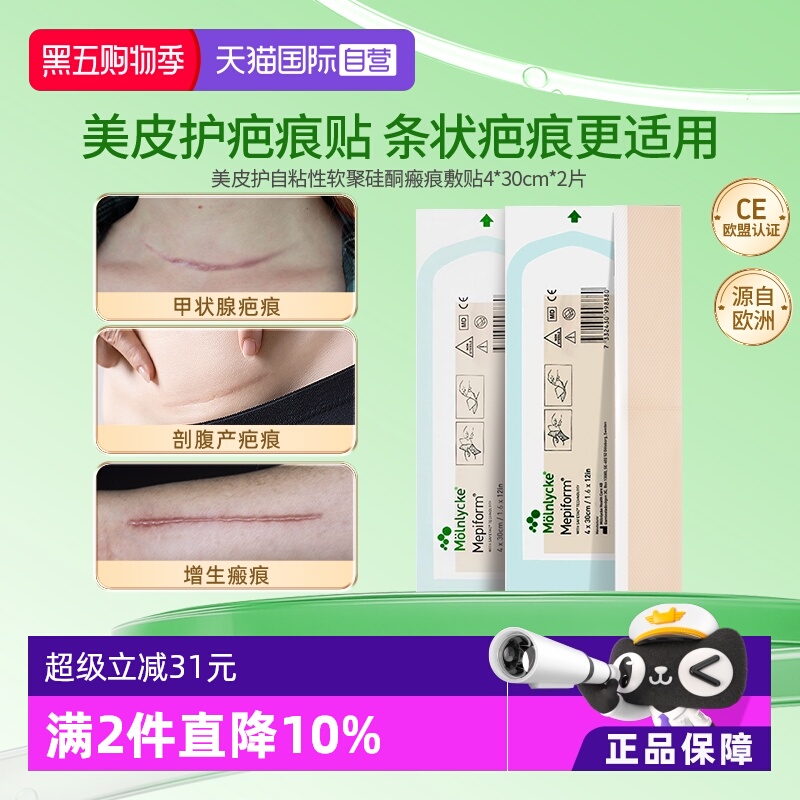 祛疤产品Mepiform/美皮护