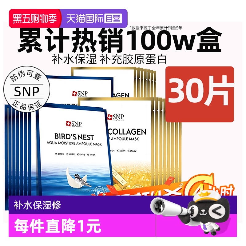 【自营】SNP海洋燕窝精华面膜补水保湿提亮30片熬夜贴片面膜男女