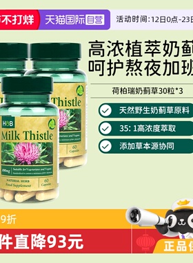 【自营】英国HB荷柏瑞奶蓟草护肝片熬夜解酒养肝水飞蓟60粒3瓶
