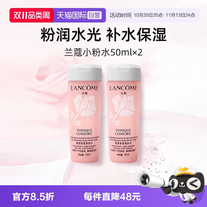 【自营】兰蔻全新小粉水50ml*2瓶 保湿补水舒缓泛红爽肤水柔肤水