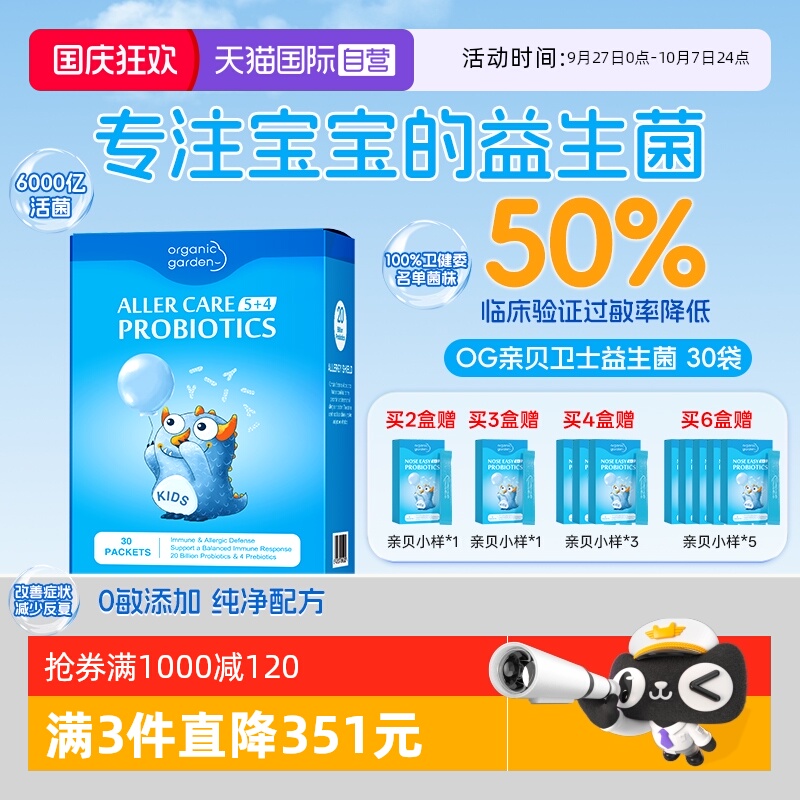 【自营】OG奥己亲贝卫士益生菌婴幼儿宝宝过敏调理肠胃皮肤敏体质