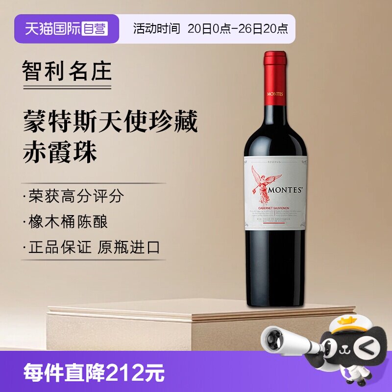 【自营】montes蒙特斯天使珍藏赤霞珠干红葡萄酒750ml*1智利进口