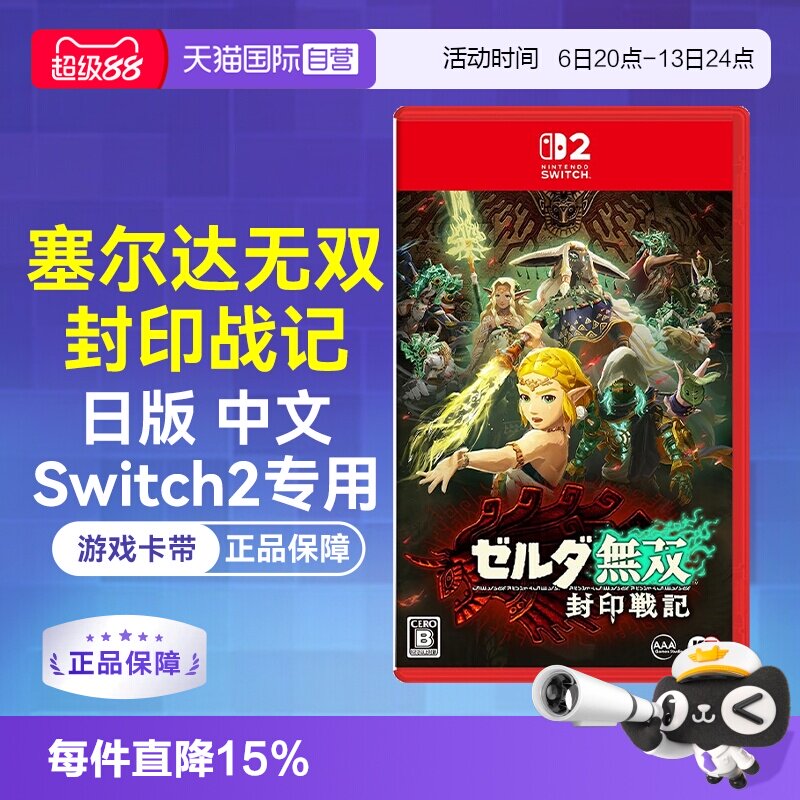 【自营】日版中文 任天堂Switch2 NS2塞尔达无双 封印战记（Switch2专用）游戏卡带
